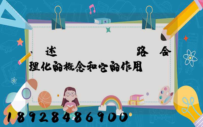簡述運(yùn)輸路線合理化的概念和它的作用。